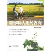 正版新书]糖尿病人用药咨询王建华9787509102893