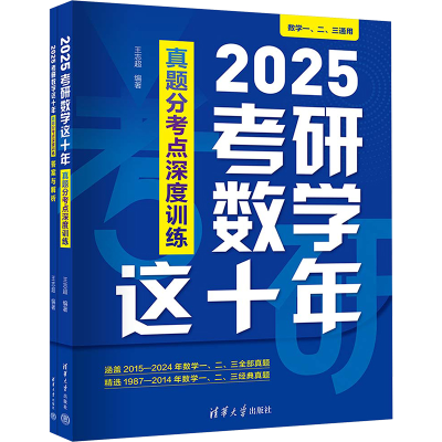 正版新书]2025考研数学这十年 真题分考点深度训练(全2册)王志超