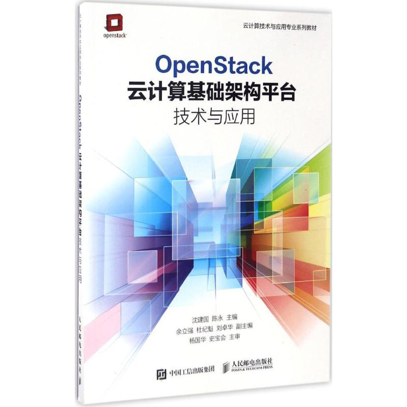正版新书]OpenStack云计算基础架构平台技术与应用沈建国9787115