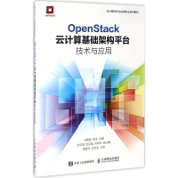 正版新书]OpenStack云计算基础架构平台技术与应用沈建国9787115