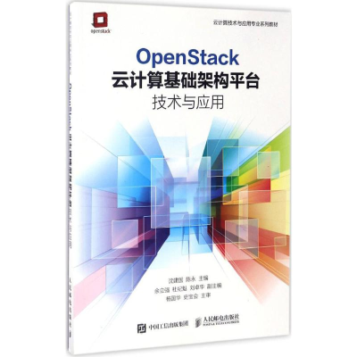 正版新书]OpenStack云计算基础架构平台技术与应用沈建国9787115