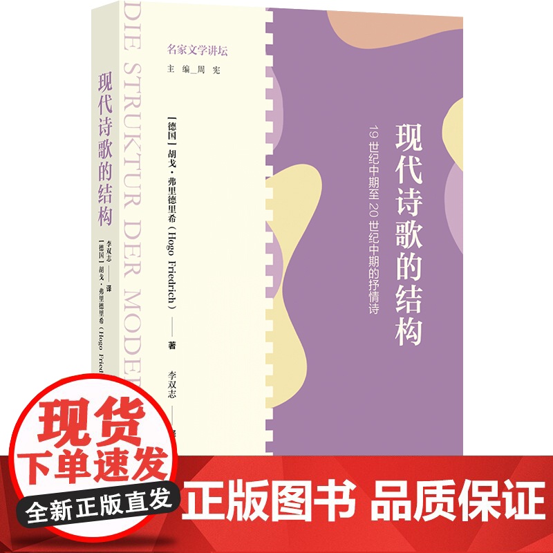 (新版)现代诗歌的结构:19世纪中期至20世纪中期的抒情诗 细致解读欧洲抒情诗的语言结构深入挖掘现代性独特魅力 译林正版