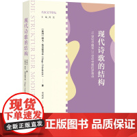 (新版)现代诗歌的结构:19世纪中期至20世纪中期的抒情诗 细致解读欧洲抒情诗的语言结构深入挖掘现代性独特魅力 译林正版