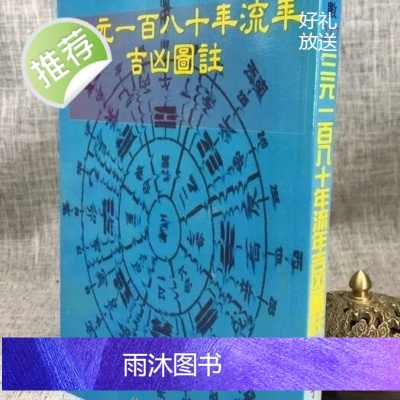 正版 三元一百八十年流年吉凶图注 徐宇农 宋林