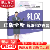 正版 礼仪规范教程 罗云明 主编 电子工业出版社 9787121311833