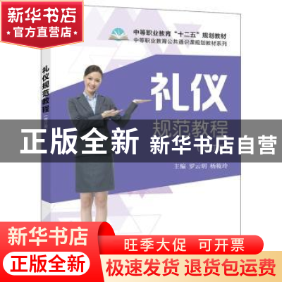 正版 礼仪规范教程 罗云明 主编 电子工业出版社 9787121311833