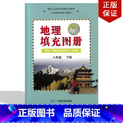 [正版]中图版初二第二学期人教版八年级下册地理填充图册中图版地理填充图册8年级下册和人教版八年级下册地理书教科书配套使