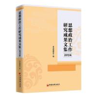 正版新书]《思想政治工作研究成果文集(2019年)》中国华电集团