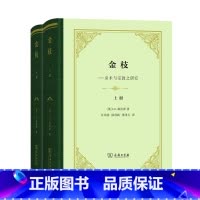 [正版]中法图 金枝 巫术与宗教之研究 上下册 精装 弗雷泽 商务印书馆 民俗学人类学经典名著 宗教起源世界民族原始信