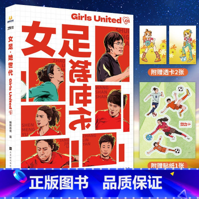 [正版]女足 她世代 懒熊体育著从 女性视角出发的体育图书致力于记录和见证当代中国及全球女性参与体育的进程 女足夺冠瞬
