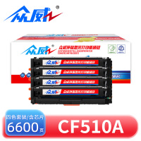 众威硒鼓CF510A四色 套