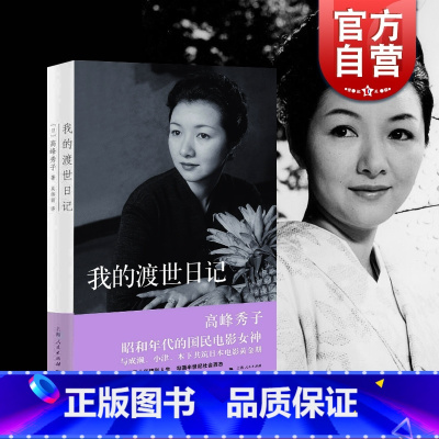 [正版]我的渡世日记 高峰秀子 人物自传书籍 高峰秀子 昭和年代的国民电影女神 五十年精彩人生书籍 上海人民出版社
