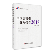醉染图书中国高被引分析报告20189787518957859