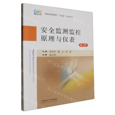 [N]安全监测监控原理与仪表(第2版煤炭高等教育十四五规划教材)-9787564661014