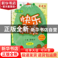 正版 小学生快乐诵读:四年级 陈晓冰 主编 陕西师范大学出版社 97