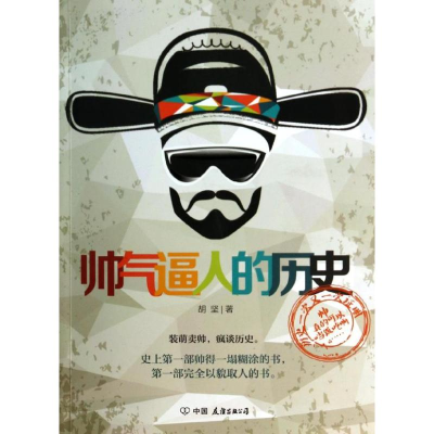 [M]帅气逼人的历史-9787505733640