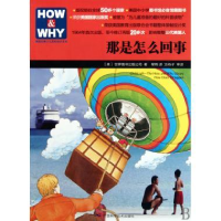 正版新书]那是怎么回事-美国经典少儿百科知识全书本社978780763