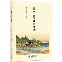 [M]日本古代文言文选-9787301296158