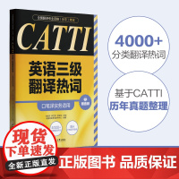 全国翻译专业资格水平考试CATTI英语三级翻译热词口笔译实务适用赠音频重点词汇配释义华东理工大学出版社