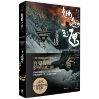 [M]魍魉之匣 上 (日)京极夏彦 著 林哲逸 译 -9787208080430