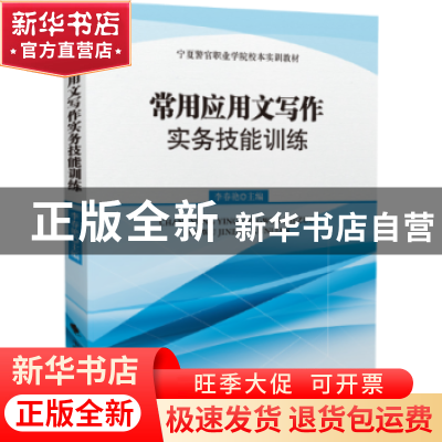 正版 常用应用文写作实务技能训练 李春艳主编 中国政法大学出版