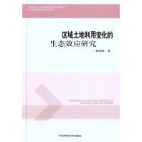 正版新书]区域土地利用变化的生态效应研究谢花林9787511105103