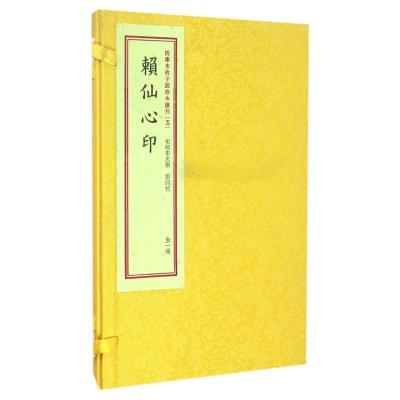 正版-赖仙心印/四库未收子部珍本匯刊(5)赖布衣9787516907344华龄出版社