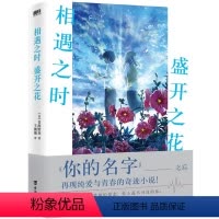 [正版]相遇之时,盛开之花 一场跨越时空与梦境的爱恋 继你的名字之后再撩万千读者心弦 程度堪比 胰脏物语 磨铁图书