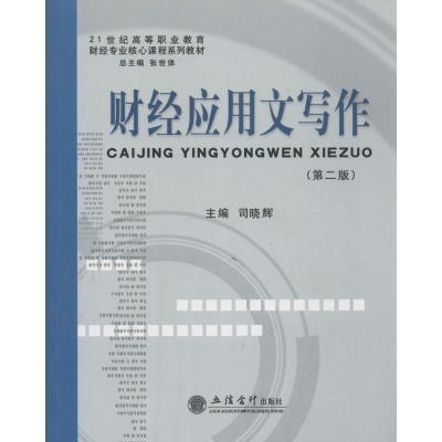 [M]财经应用文写作-9787542941336