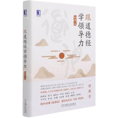 [N]跟道德经学领导力(精)-9787111684602