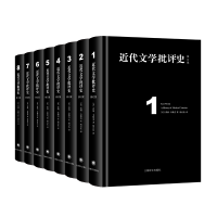 醉染图书近代文学批评史(修订版共8册)(精)9787532785445