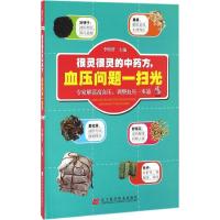 正版新书]很灵很灵的中药方,血压问题一扫光李明哲 主编97875381