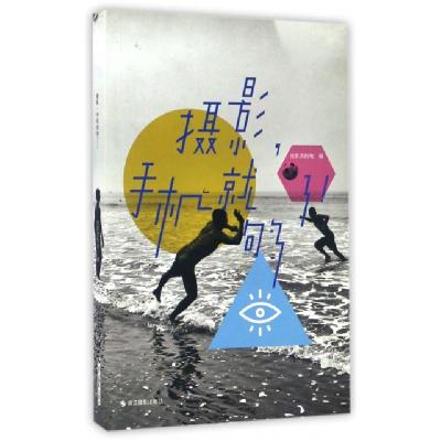 正版新书]摄影手机就够了光影流刑地9787551414852