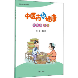 正版新书]中医药与健康 9年级 上册路志正 编9787507761238