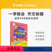 一学就会:六年级 小学通用 [正版]学而思学而思学而思 一学就会&middot;作文秘籍 教研中心作文精选 适用于3-6