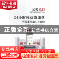 正版 行政职业能力测验 华图教育编著 中国社会科学出版社 978751