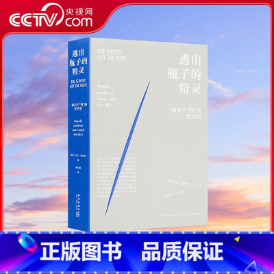 逃出瓶子的精灵 [正版]央视网逃出瓶子的精灵 现代人如何变得自觉但不安的模样 关于我的哲学史 读库全年阅读计划入选书籍