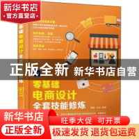 正版 零基础电商设计全套技能修炼 韩鹏,花花 人民邮电出版社 978