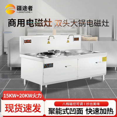 疆途者 商用电磁灶电炒灶双头大锅灶一大一小15kw+20kw SJTZ-1RH-8011