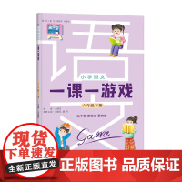 小学语文一课一游戏(六年级下册)