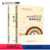 [正版]全2册 幼儿教师这样上公开课+高效开展幼儿园教科研活动 梦山书系 学前教育专业必读书籍 全国幼儿教师培训用书