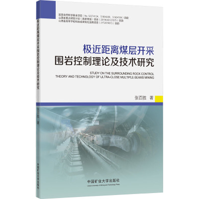 极近距离煤层开采围岩控制理论及技术研究