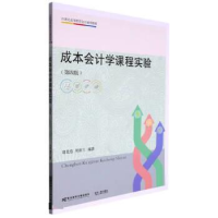 正版新书]成本会计学课程实验胡北忠,周晋兰编著9787565447952