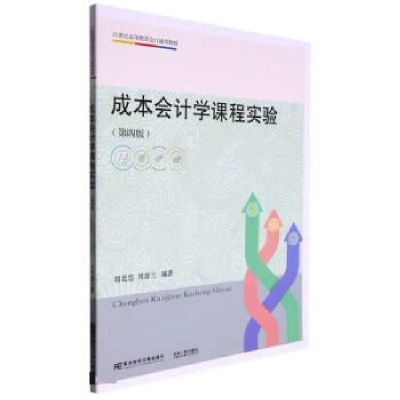 正版新书]成本会计学课程实验胡北忠,周晋兰编著9787565447952