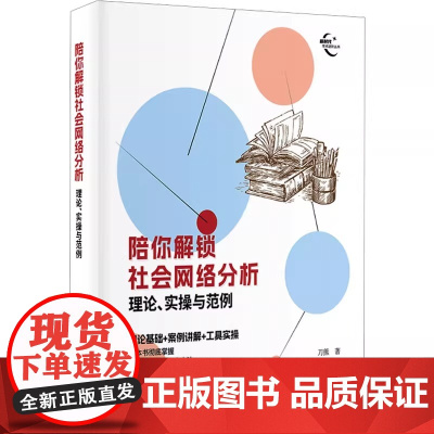 陪你解锁社会网络分析 理论 实操与范例 刀熊 著 社会科学其它经管 励志 社会网络分析是一门跨学科的研究视角与方法体系