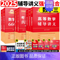 2025讲义强化组合 数学三[讲义+真题提高+660题] [正版]武忠祥2025/2026考研数学高数辅导讲义基础篇