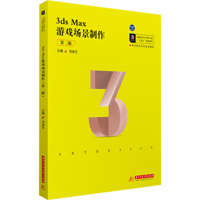 正版新书]3ds Max游戏场景制作 第2版刘俊生9787568070782