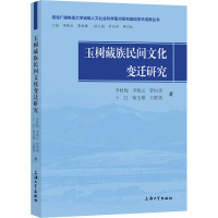 玉树藏族民间文化变迁研究