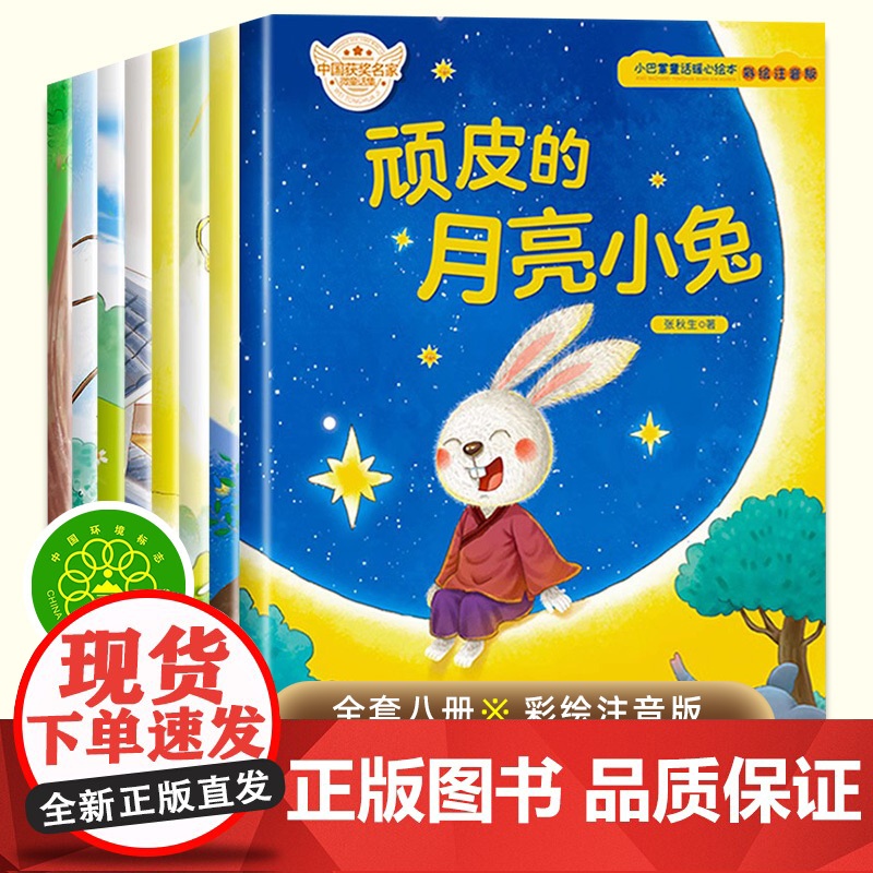 小巴掌童话暖心绘本全套8册一年级注音版张秋生正版二年级上册课外阅读书籍必读正版带拼音的幼儿园3-4-5-6岁故事书