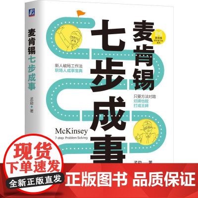 麦肯锡七步成事 麦肯锡七步成事 孟勐 麦肯锡成长练习生系列 7步解决问题 麦肯锡方法 自我成长成功励志书